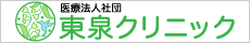 医療法人社団 東泉クリニック