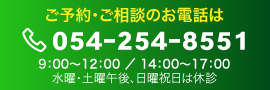 ご予約・ご相談のお電話は054-254-8551受付時間：月〜金9：00〜17：00