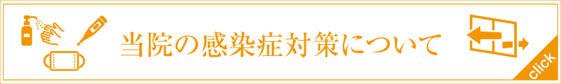 当院の感染症対策について