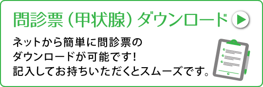 問診票（甲状腺）ダウンロード