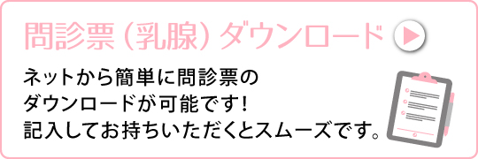 問診票(乳腺)ダウンロード
